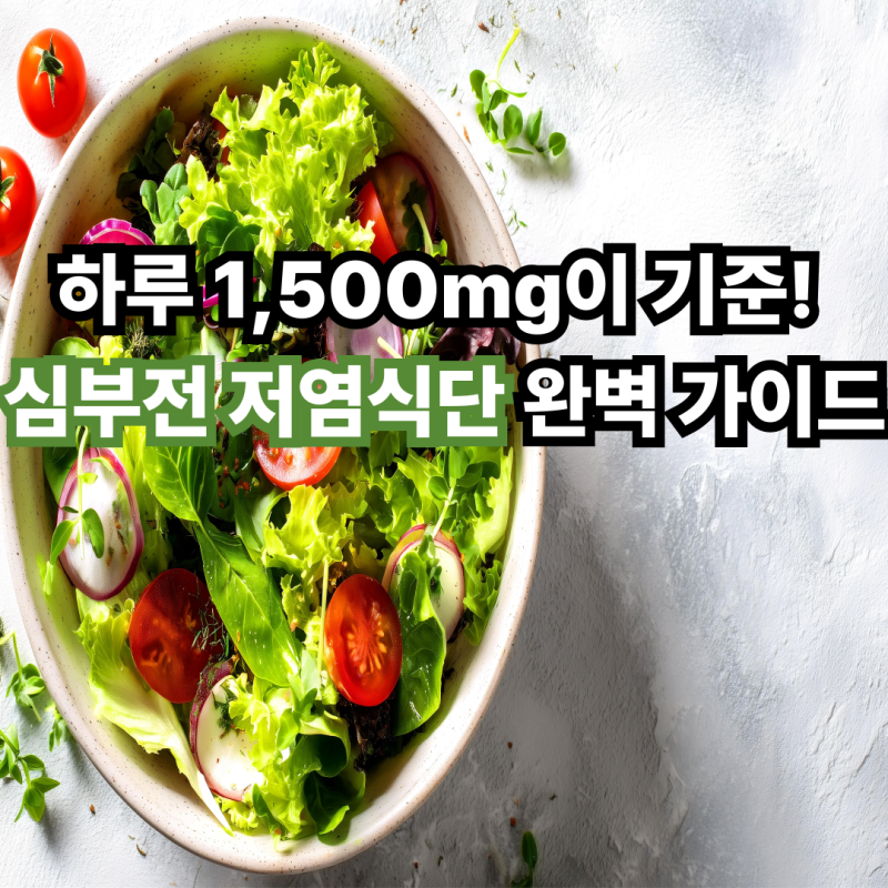 하루 1,500mg이 기준! 심부전 저염식단 완벽 가이드