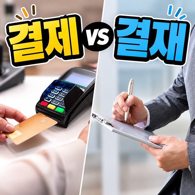 회사에서 결제 결재 헷갈렸던 적 있지 않아요? 뜻 차이 콕집어 드립니다