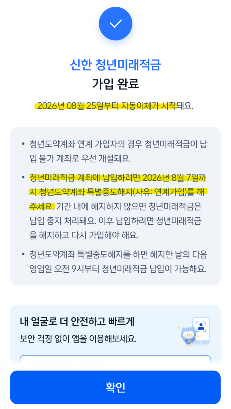 신한은행 청년미래적금 계좌 개설 후기 (+꿀팁) | 청년도약계좌 특별중도해지 방법