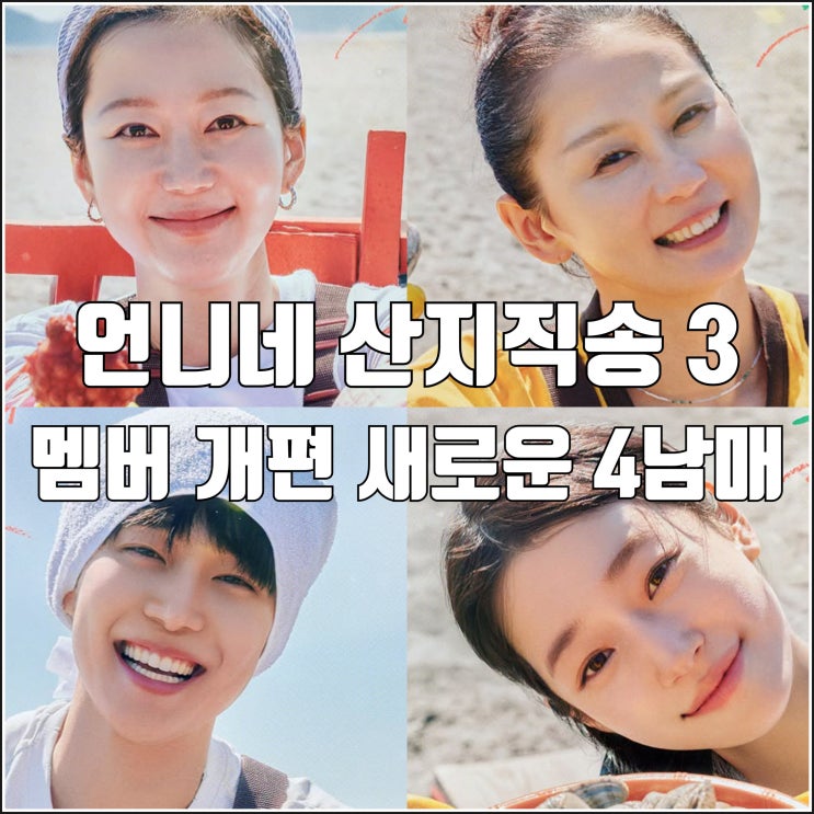 염정아 빼고 멤버 개편 tvN <b>언니네 산지직송</b>3 방송일 김선영... 