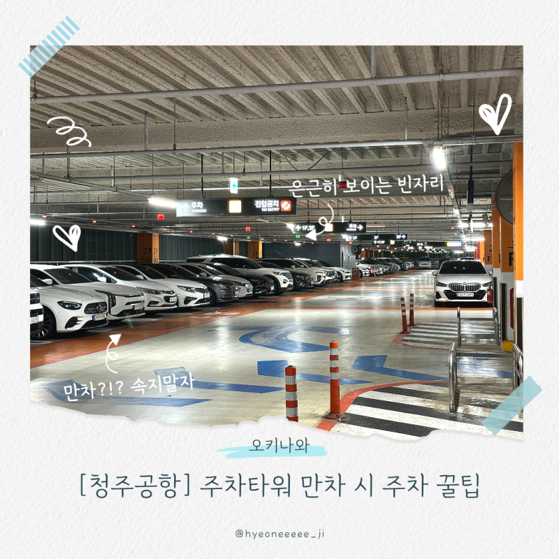 [청주공항 꿀팁] 에어로케이 새벽 출국 & 주차타워 만차 시 주차 꿀팁 + 저공해 3종 할인｜출....