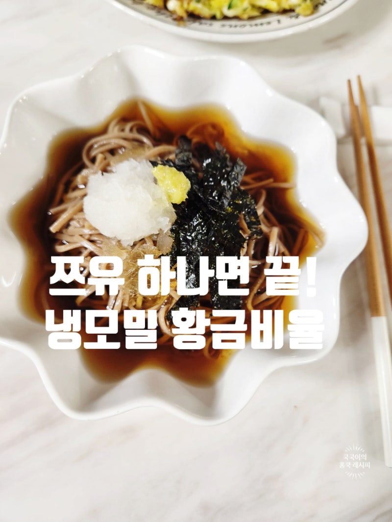 냉모밀 만들기 쯔유 활용 메밀국수 레시피, 10분이면 완성되는 여름 별미