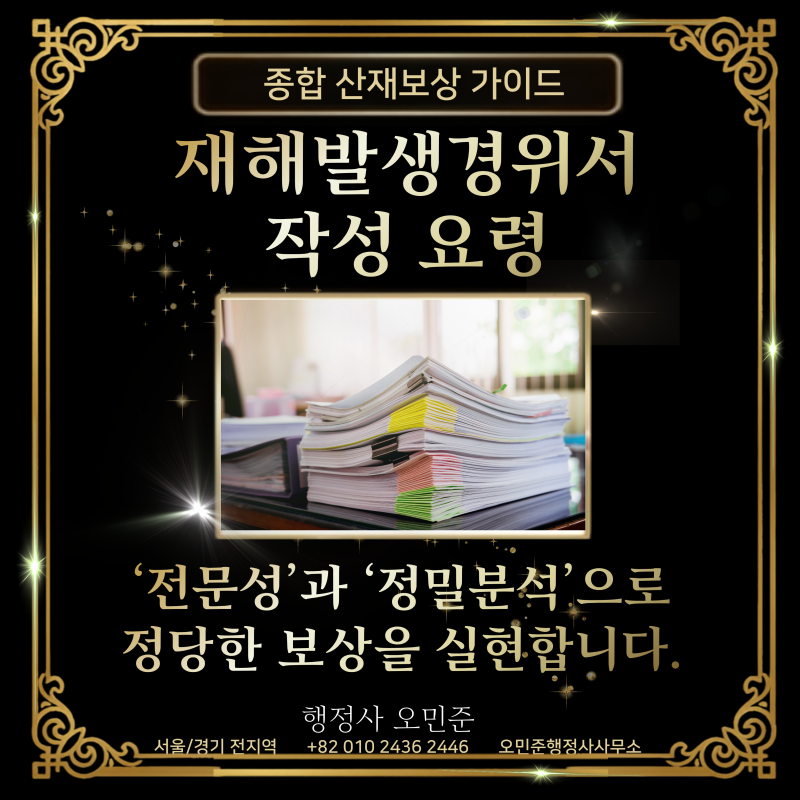 [산재]재해발생경위서 작성방법 작성요령