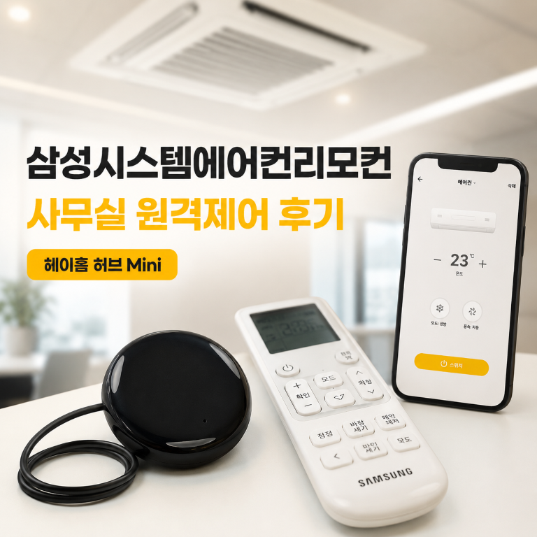 삼성시스템에어컨리모컨 등록부터 설치 위치까지, 헤이홈 허브 Mini 사무실 사용기