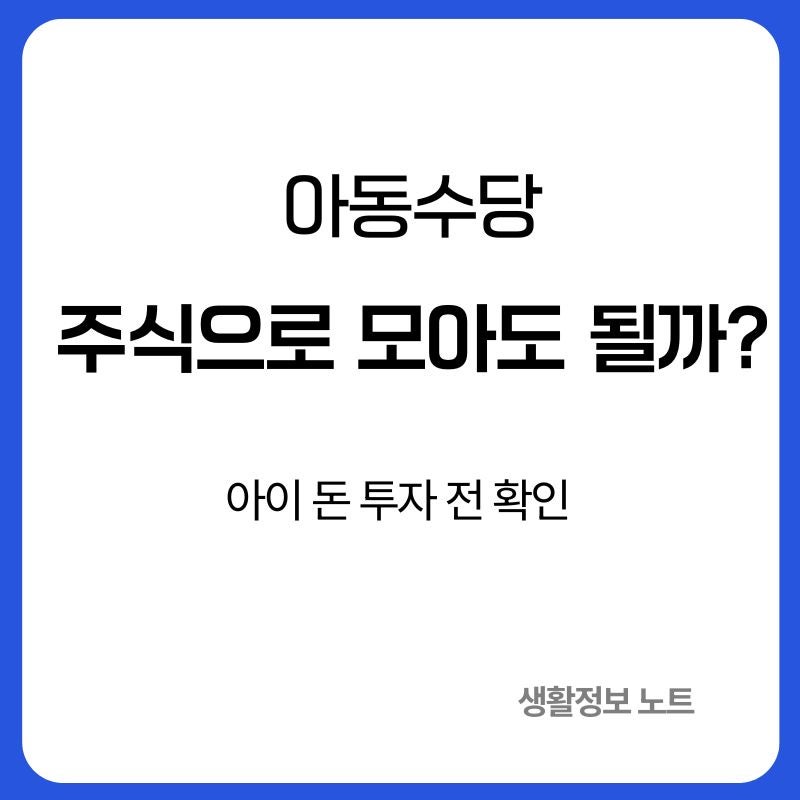 아동수당 아이 주식계좌에 넣어도 될까｜투자하기 전 꼭 확인할 것