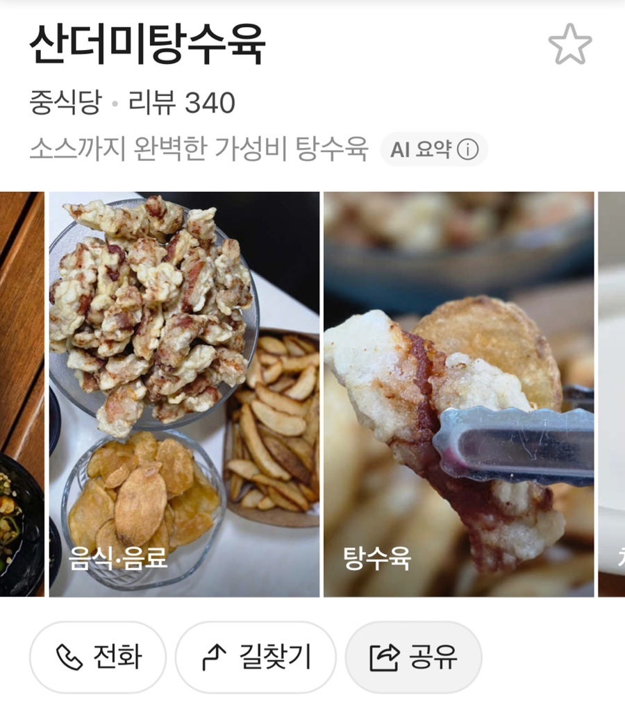 산더미탕수육 사진 1