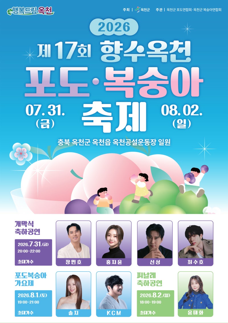 향수옥천 포도복숭아축제 완전 정복 / 완벽 가이드: 장민호·홍지윤·KCM 공연 · 과일 직구매 ....