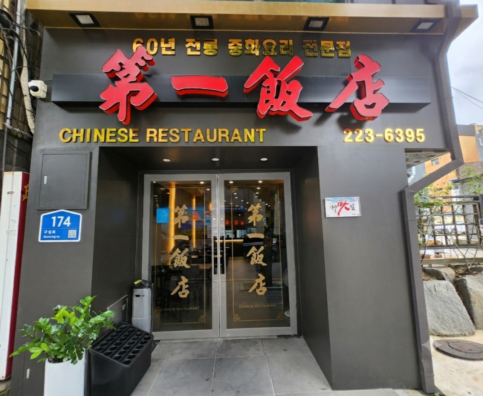 제일반점 사진 1