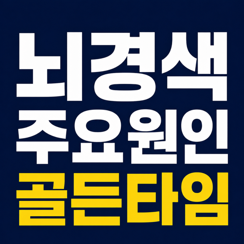 뇌경색 주요원인과 골든타임