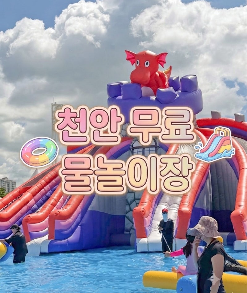천안 무료 물놀이장, 천안종합운동장 오륜문광장 이용 꿀팁 총정리