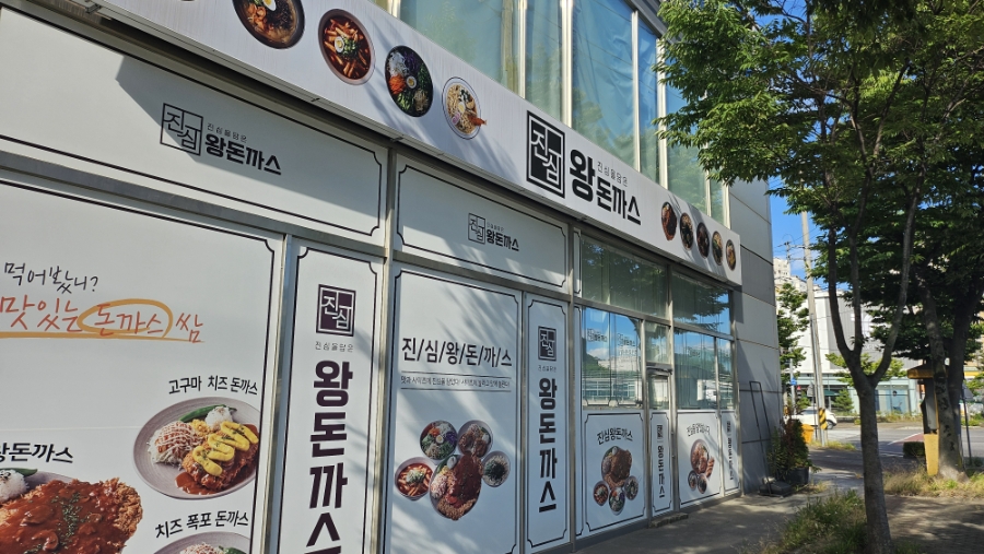 진심왕돈까스 서광주점 사진 2