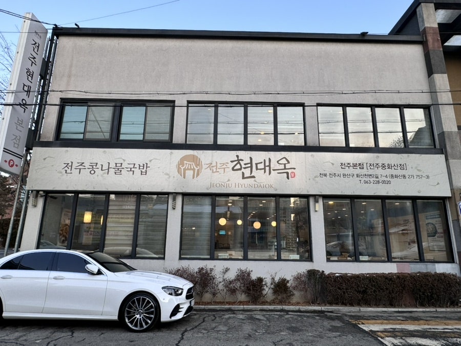 현대옥 전주본점 사진 2