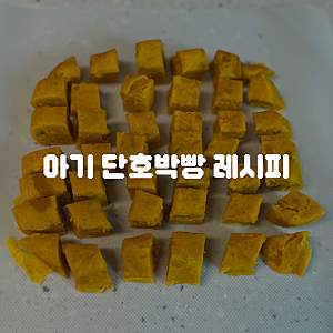 [광고] 아기 단호박빵 레시피 • 단호박빵 만들기