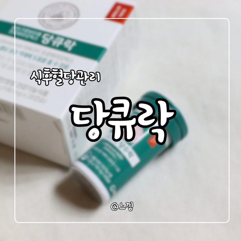 식후 혈당관리 유한양행 혈당유산균 당큐락