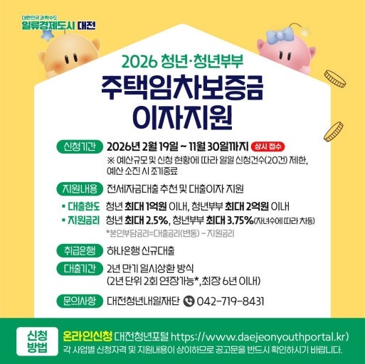 2026 대전청년(부부) 주택임차보증금이자 지원사업 파헤치기