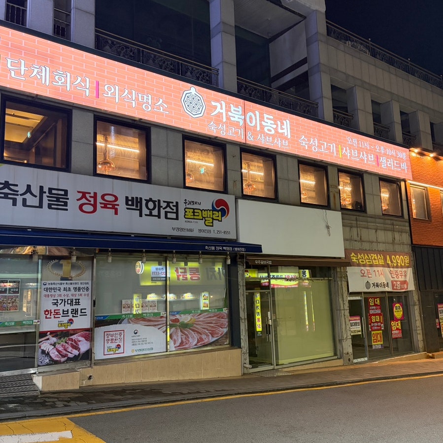 거북이동네 울산전하점 사진 2