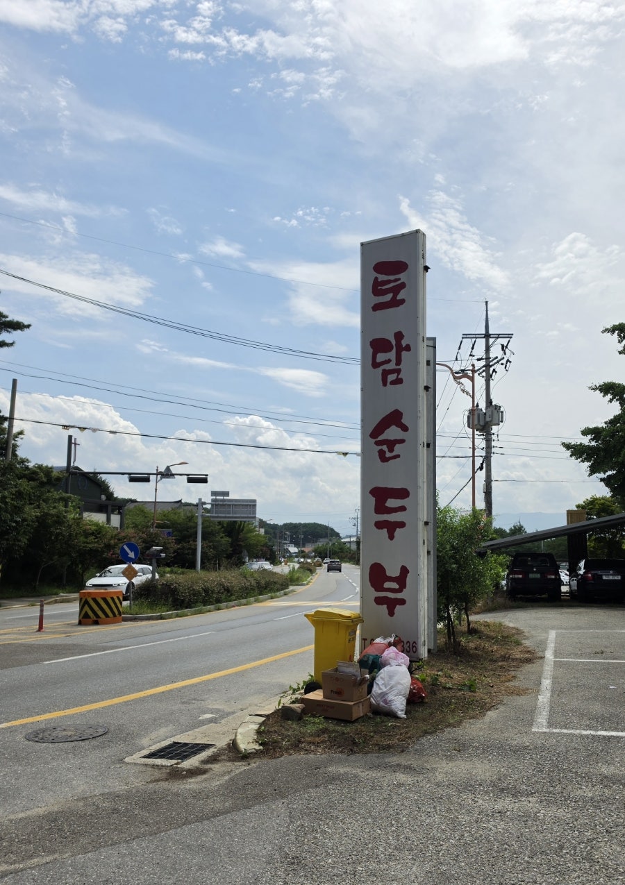 토담순두부 사진 2