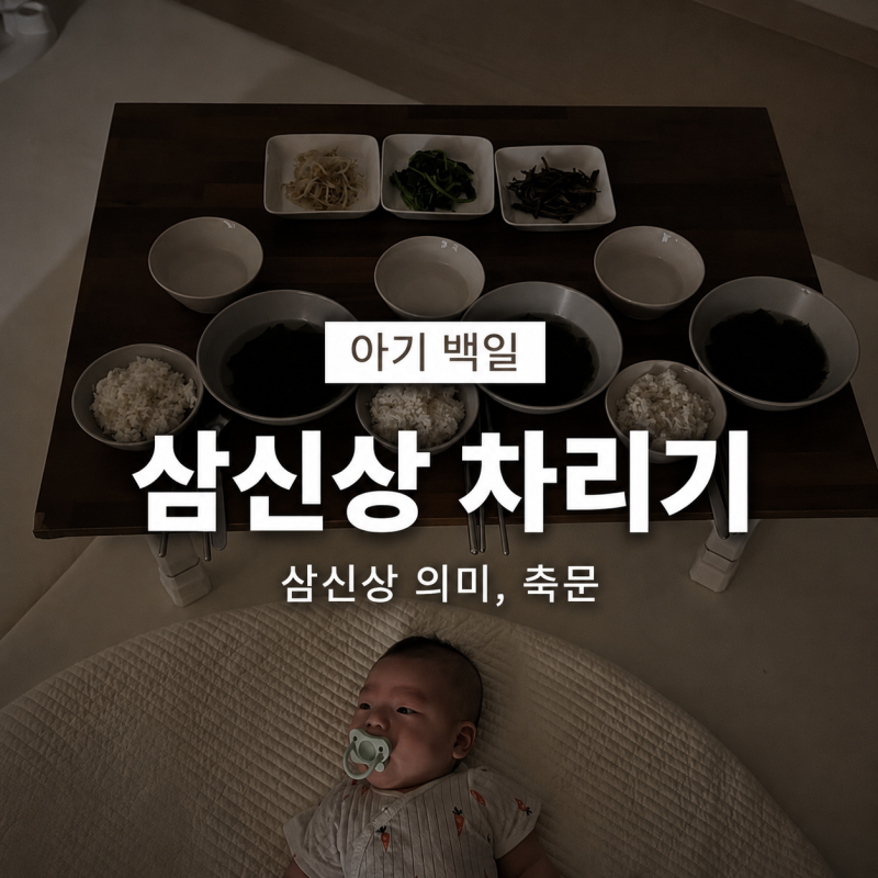 백일 아기 삼신상 꼭 차려야할까? 상차림 의미, 주의사항, 축문까지 총정리