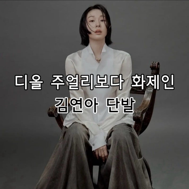 “단발 변신 화제” 김연아 마이 디올 주얼리 컬렉션 화보