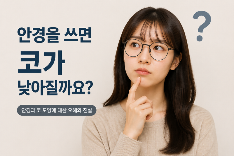 안경을 오래 쓰면 코가 낮아질까요? 많은 분들이 오해하는 진실