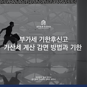 부가세 기한후신고 가산세 계산 감면 방법과 기한