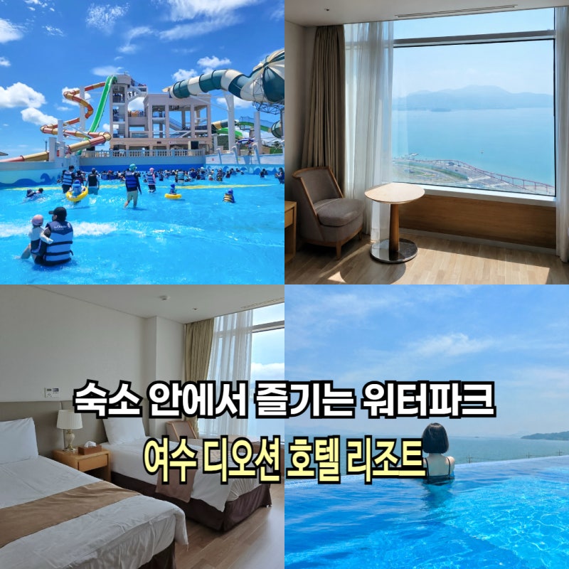 여수 가족 여행 호텔 추천 여수 디오션 워터파크 객실 조식 총정리