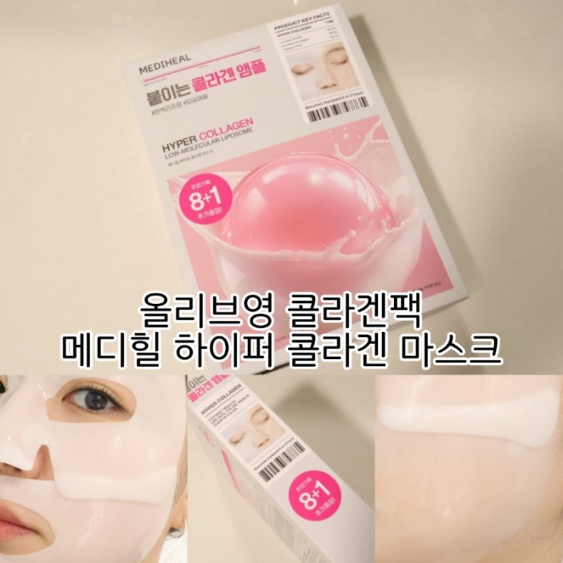 [올리브영 콜라겐팩] 메디힐 하이퍼 콜라겐 마스크 8+1 세트