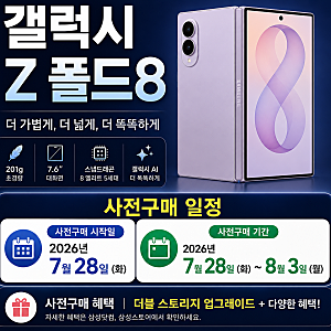 삼성전자, 갤럭시 Z 폴드8 울트라·폴드8·플립8 등 폴더블 "폴드8 살까? 울트라 살까? 차이점 ....