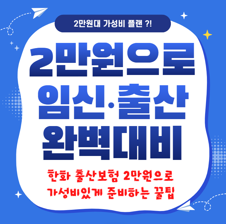 한화손보 임신출산보험 2만원 가성비 가입하는 법 (8월부터 최소보험료 10만원 인상 확정)