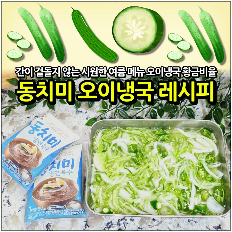 동치미 오이냉국 레시피: 3천 원으로 만드는 황금 비율 냉면육수 활용 초간단 여름 반찬