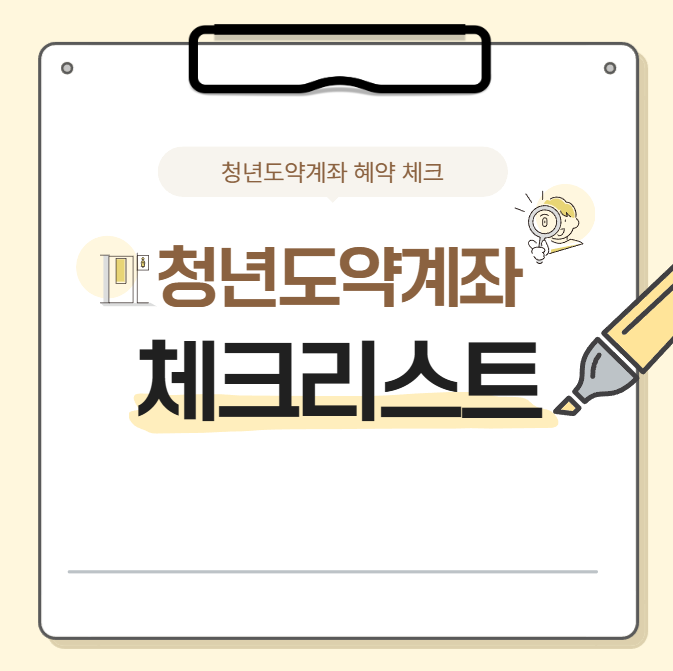 청년도약계좌 중도해지 불이익 및 정부지원금 조건 손해 안 보는 방법 총정리