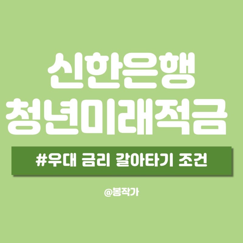 청년미래적금 가입 갈아타기 신한은행 우대 금리 조건 살펴보니