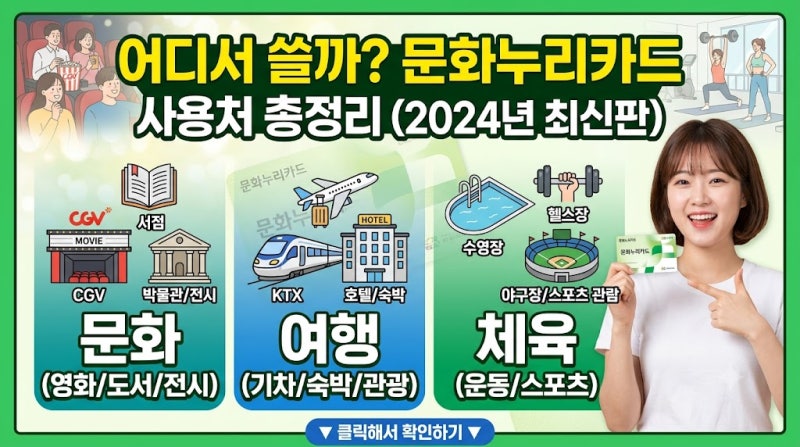[2026 최신] 문화누리카드 사용처 총정리 — 영화 OTT 숙박 철도 되는 곳 vs 안 되는 곳 싹 다 알....