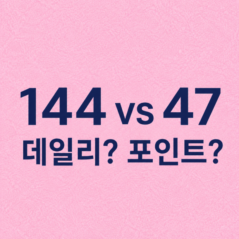 샤넬 루쥬 듀오 144 무브 vs 47 데어링 레드 비교｜데일리 립과 포인트 립 솔직 후기