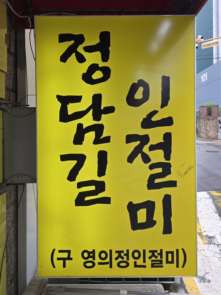 좋은날좋은떡 정담길인절미 사진 2