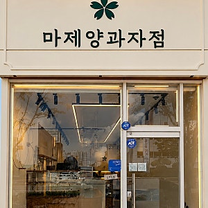 목포 마제양과자점 휘낭시에 맛집 내돈내산 후기