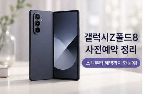 갤럭시 Z 폴드8 울트라 vs 와이드 고민된다면? 스펙 및 사전예약 혜택 총정리