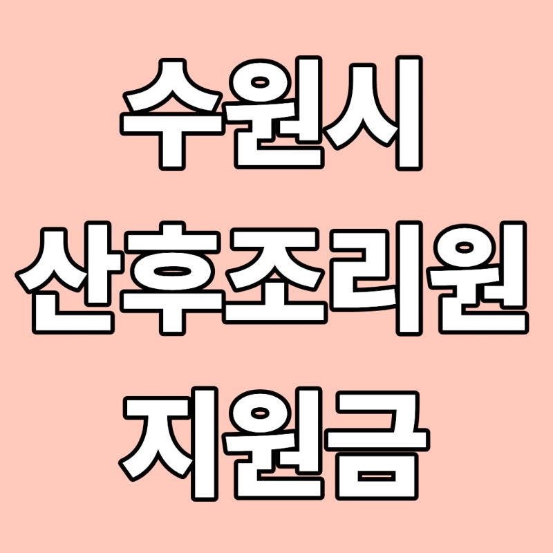 수원시 산후조리비 지원금 50만원 신청방법! 신청조건·사용처까지