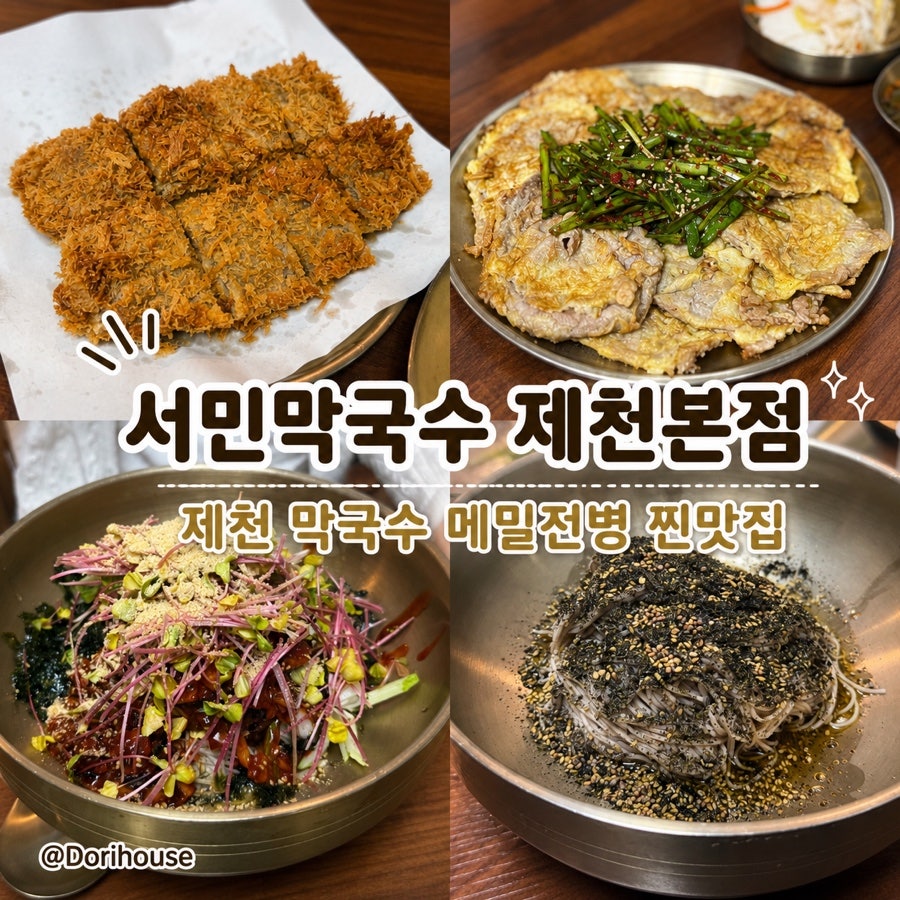 서민막국수 제천본점 사진 1