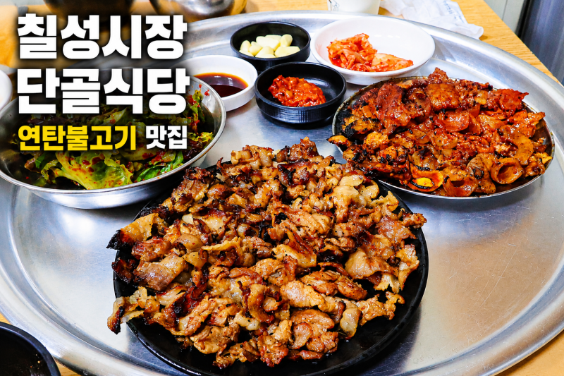 대구 칠성시장 맛집 단골식당, 연탄불고기 맛집 다녀왔습니다.