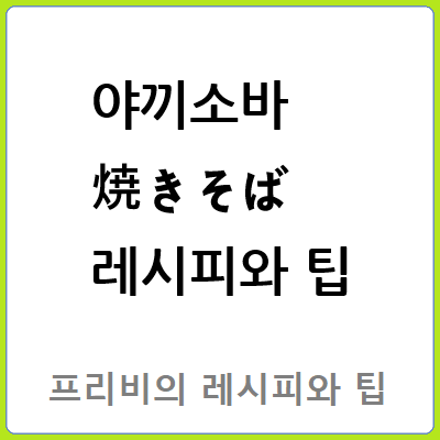 야끼소바 焼きそば 레시피와 팁