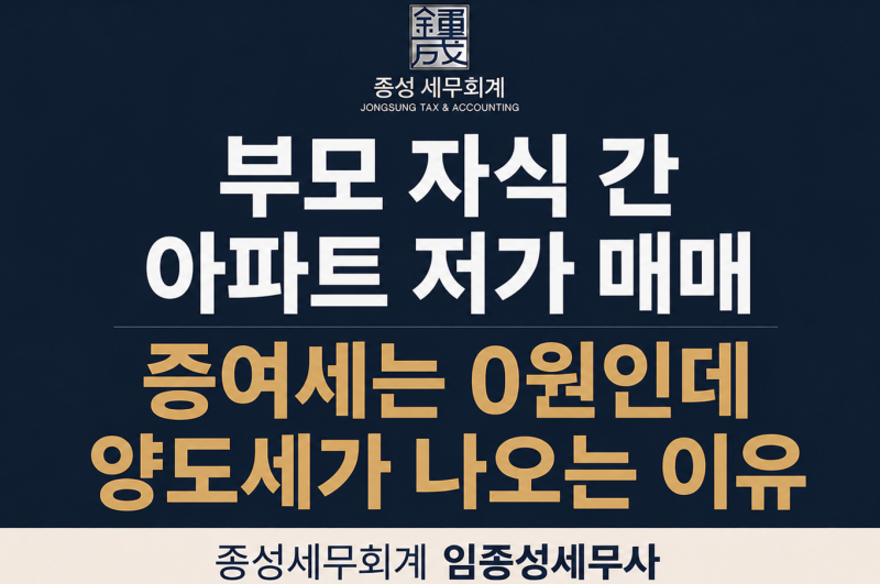 부모 자식 간 아파트 저가 매매, 증여세는 0원인데 양도세가 나오는 이유
