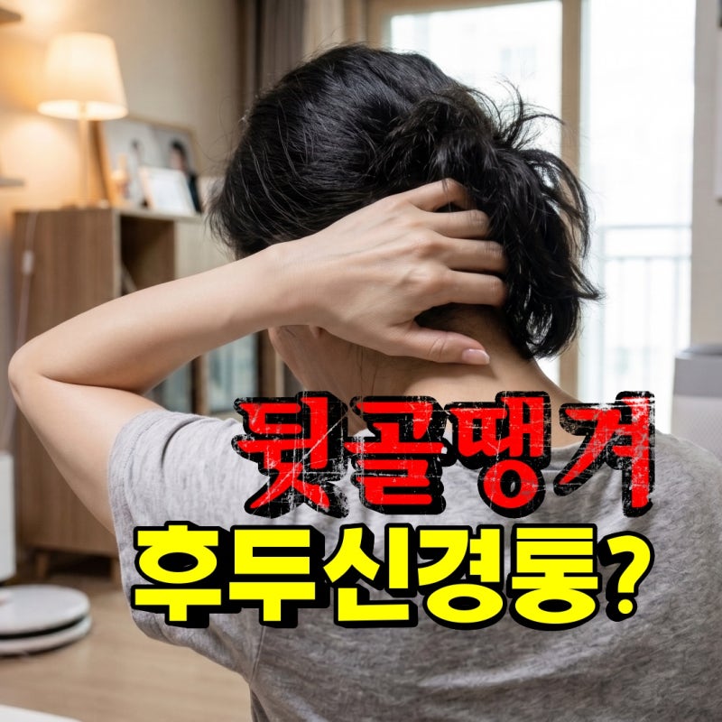 뒷골이 찌릿찌릿 땡길때 후두신경통 증상 일까요? 치료 병원 이글로 종결