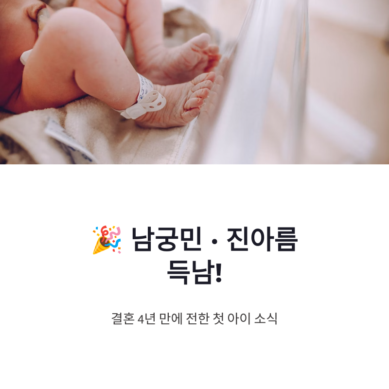 남궁민 진아름 득남, 결혼 4년 만에 전한 첫 아이 소식