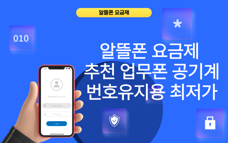 알뜰폰 요금제 추천 업무폰 공기계 번호유지용 최저가 (+알뜰요금제 0원 vs 평생 1천원대 비....