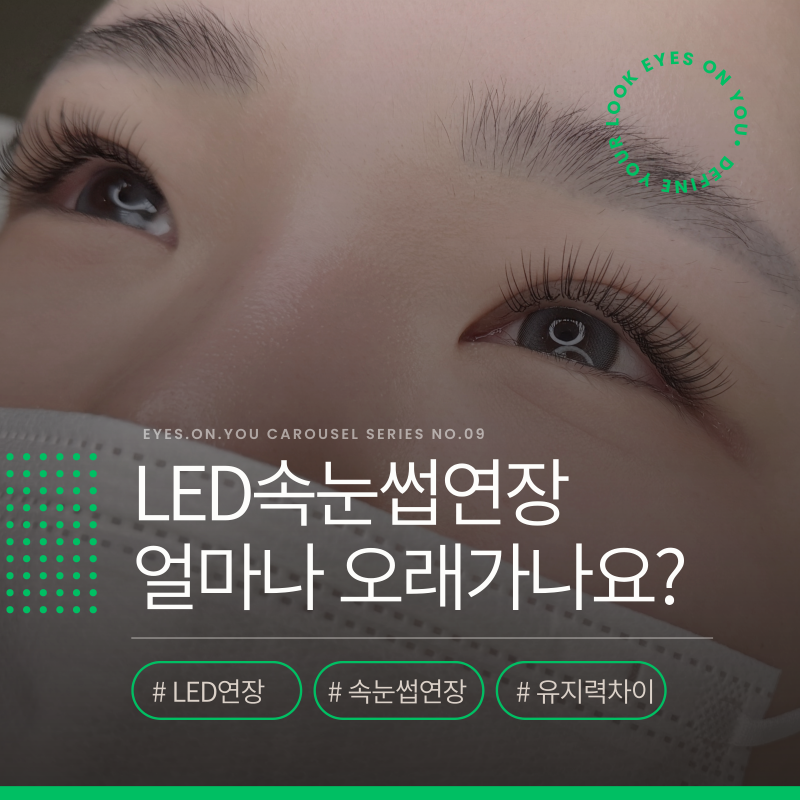 LED연장 일반연장 차이 총정리｜유지력부터 가격까지, 무엇이 다를까요? (아이즈온유 파주운....