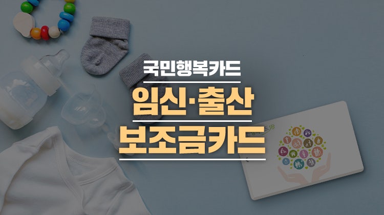 국민행복카드 바우처는 어떻게 신청하고 사용하나요? 2026 국민행복카드 신용카드 vs 체크카....