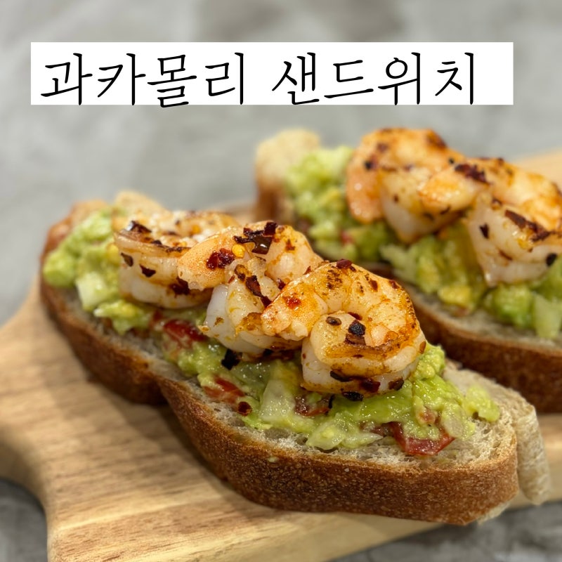 과카몰리 쉬림프 샌드위치 레시피 아보카도로 상큼한 과카몰리 만들기