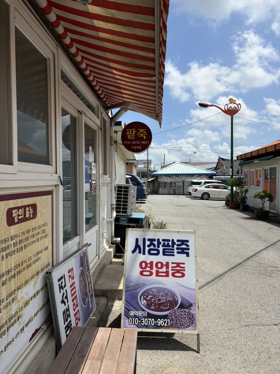 시장팥죽 사진 2