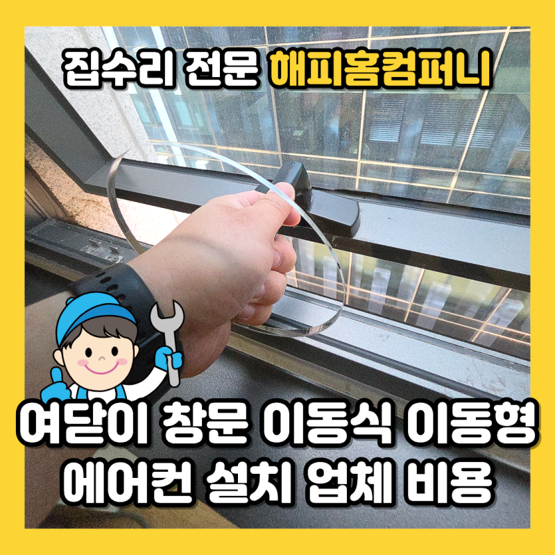 여닫이 창문 이동식 이동형 에어컨 설치 업체 비용